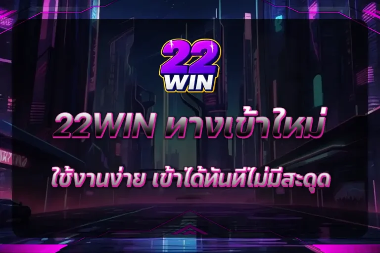 22WIN ทางเข้า