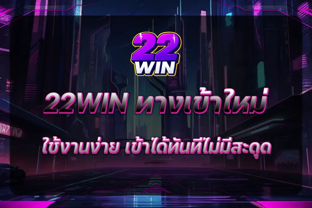 22WIN ทางเข้า