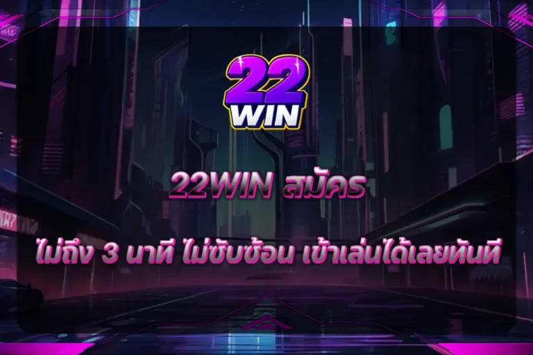 22WIN สมัคร
